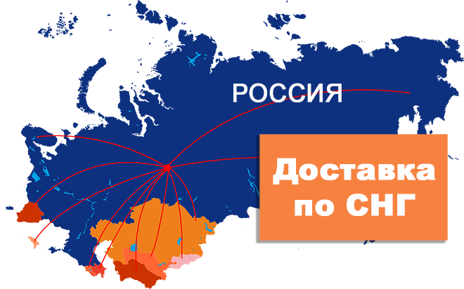 Доставка по России и СНГ